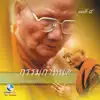 หลวงพ่อจรัญ - กรรมกำหนด ชุดที่ 4